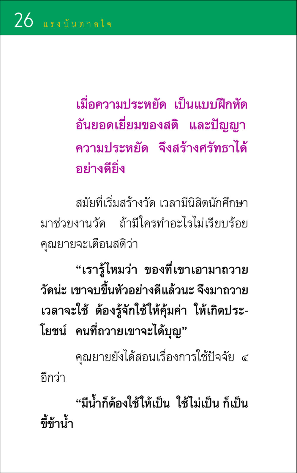 แรงบันดาลใจจากความประหยัด แรงบันดาลใจ ๑ หน้า 26