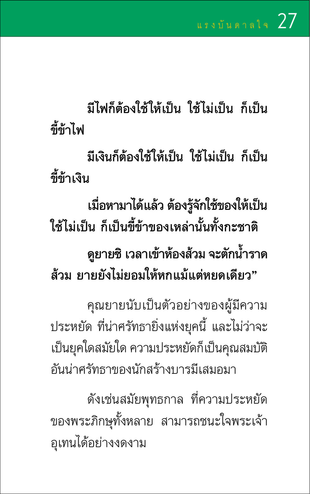 แรงบันดาลใจในการใช้ชีวิตอย่างมีประสิทธิภาพ แรงบันดาลใจ ๑ หน้า 27