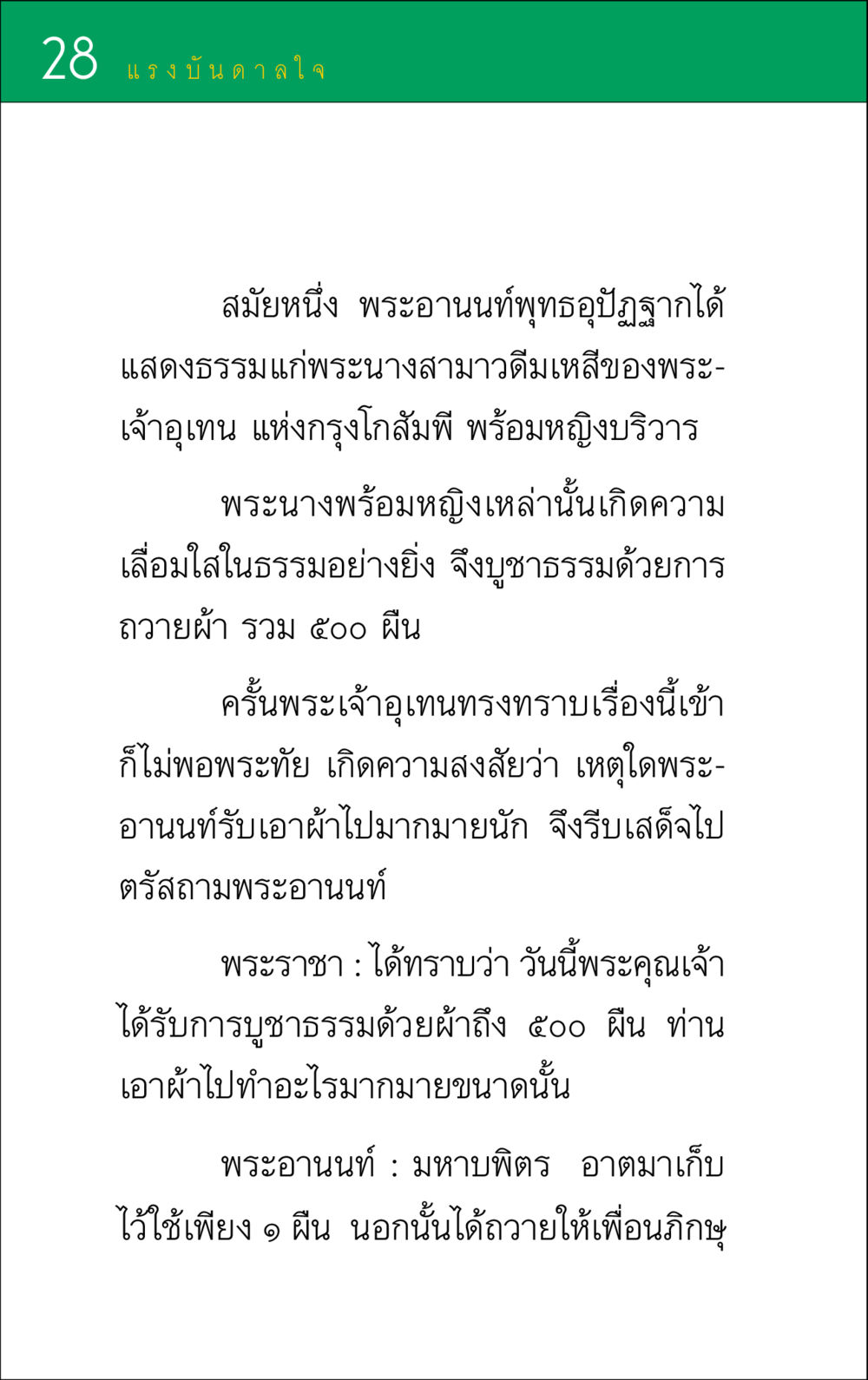 แรงบันดาลใจจากพระอานนท์ แรงบันดาลใจ ๑ หน้า 28