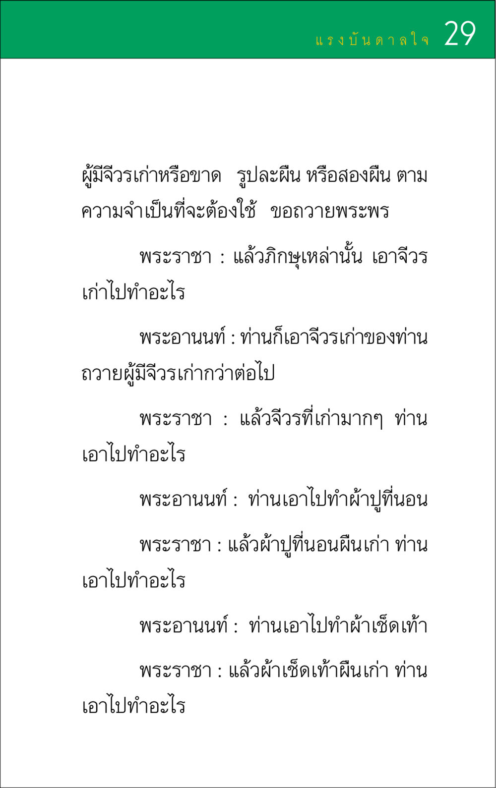 แรงบันดาลใจในการใช้จีวรเก่า แรงบันดาลใจ ๑ หน้า 29