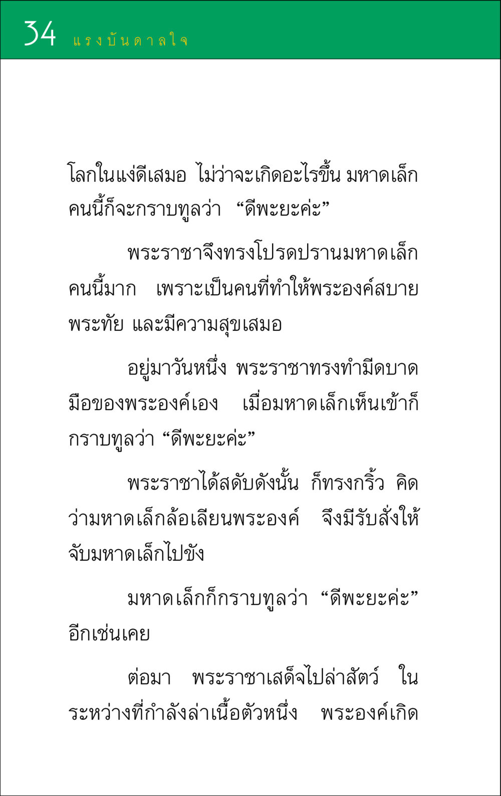 แรงบันดาลใจจากมหาดเล็ก แรงบันดาลใจ ๑ หน้า 34
