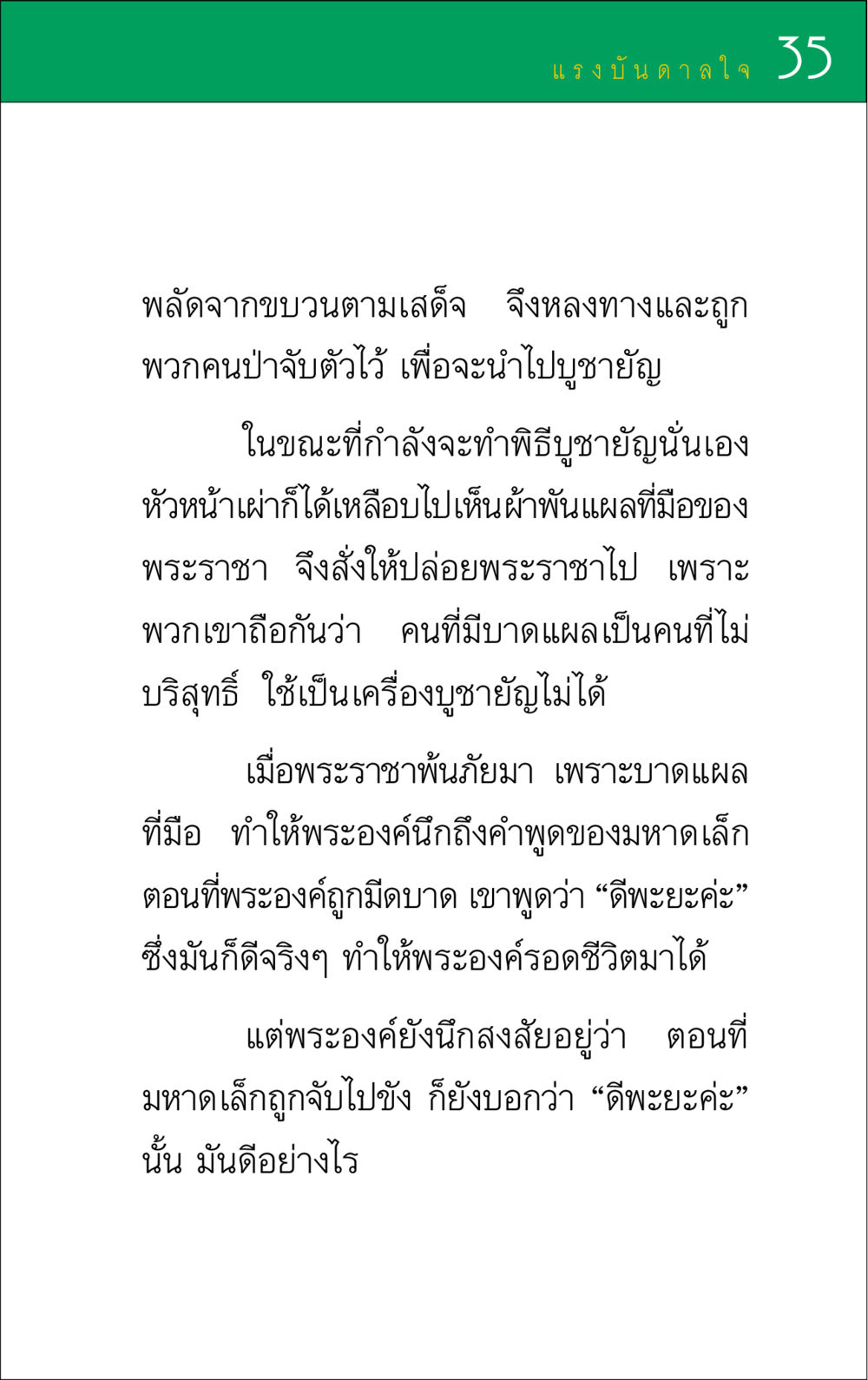 แรงบันดาลใจจากพิธีบูชายัญ แรงบันดาลใจ ๑ หน้า 35