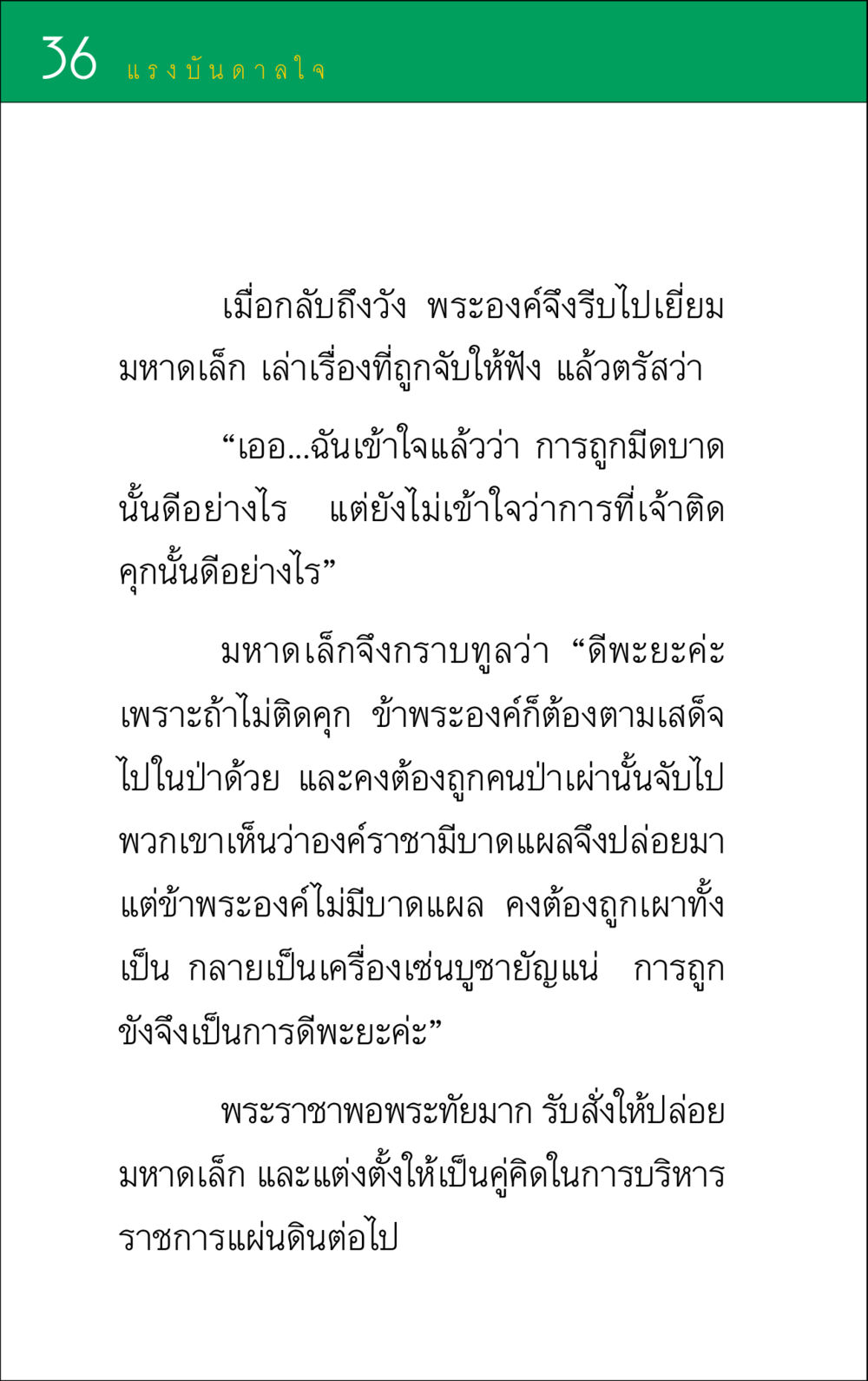 แรงบันดาลใจในการติดคุก แรงบันดาลใจ ๑ หน้า 36