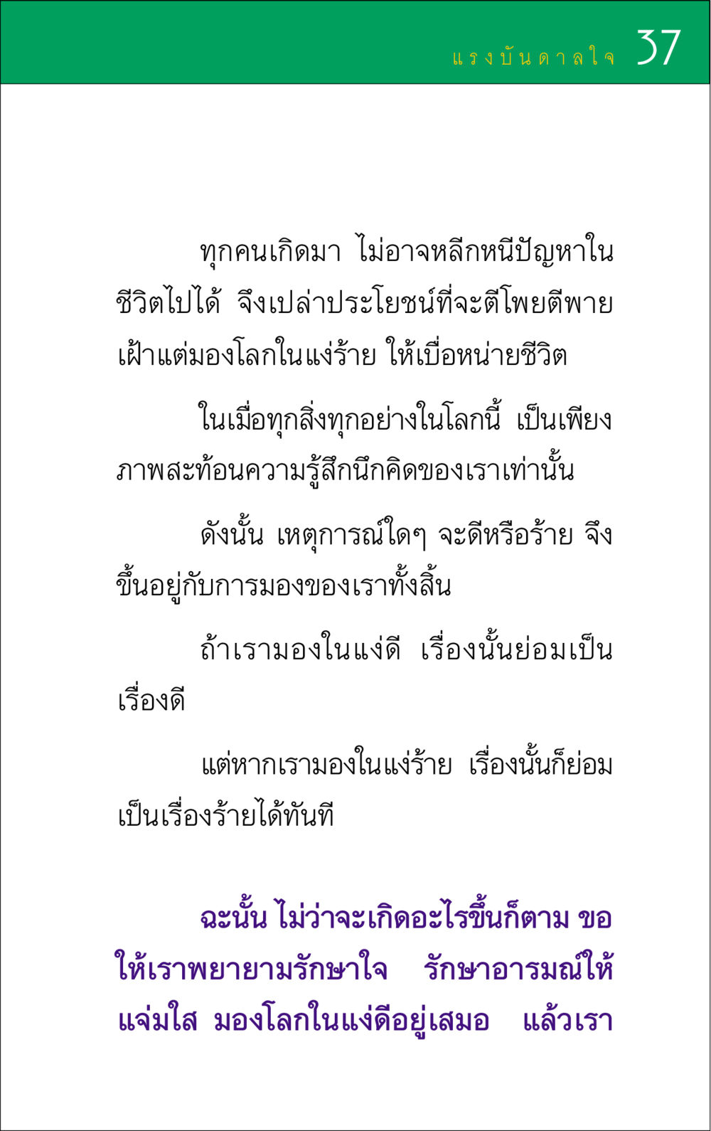 แรงบันดาลใจในการมองโลกในแง่ดี แรงบันดาลใจ ๑ หน้า 37
