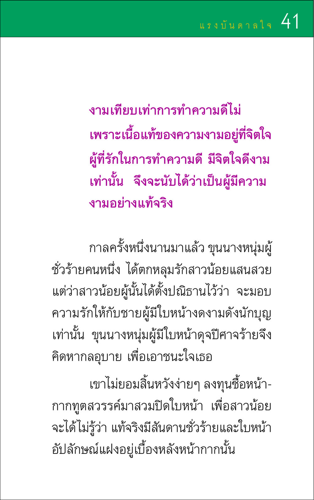 แรงบันดาลใจจากความงามและความดี แรงบันดาลใจ ๑ หน้า 41