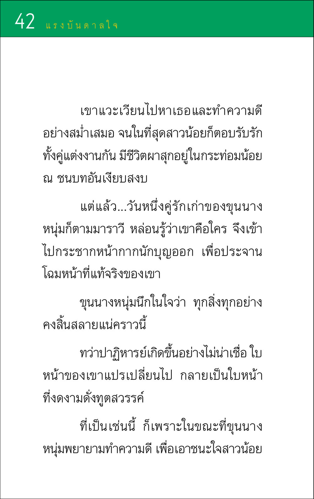 แรงบันดาลใจจากความดี แรงบันดาลใจ ๑ หน้า 42
