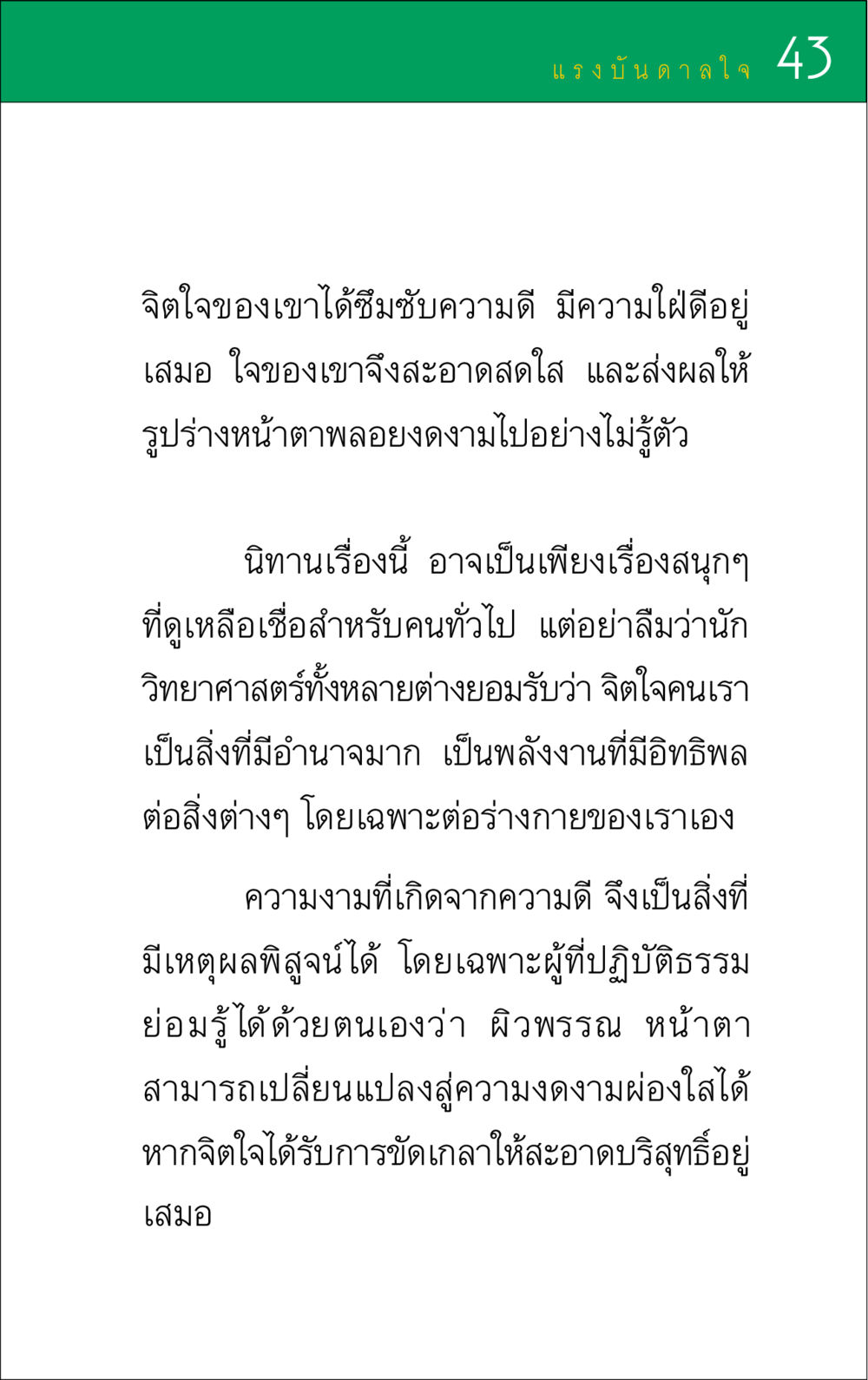 แรงบันดาลใจจากจิตใจดี แรงบันดาลใจ ๑ หน้า 43
