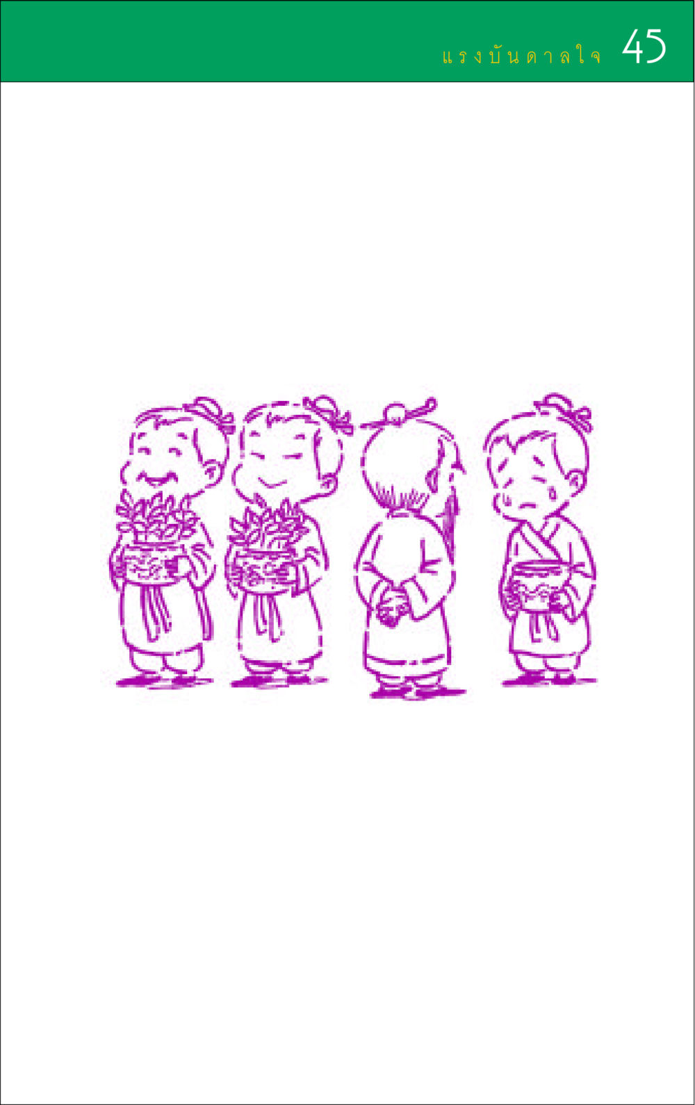 null แรงบันดาลใจ ๑ หน้า 45