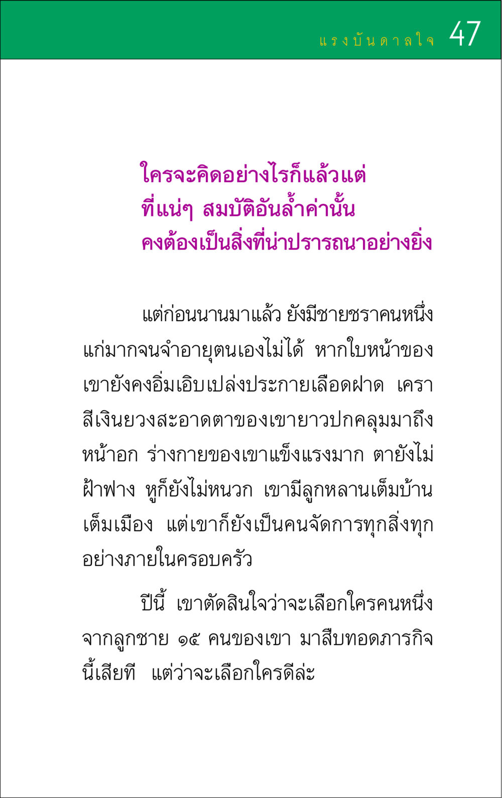 การเลือกผู้สืบทอดในครอบครัว แรงบันดาลใจ ๑ หน้า 47