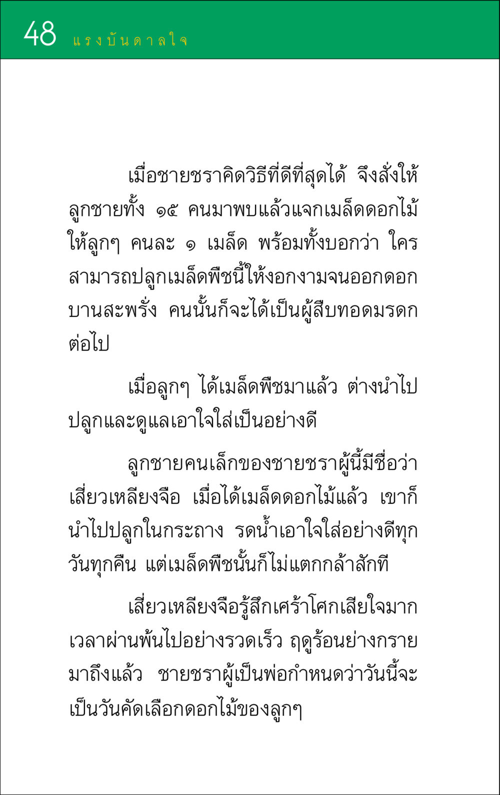 แรงบันดาลใจจากเมล็ดดอกไม้ แรงบันดาลใจ ๑ หน้า 48