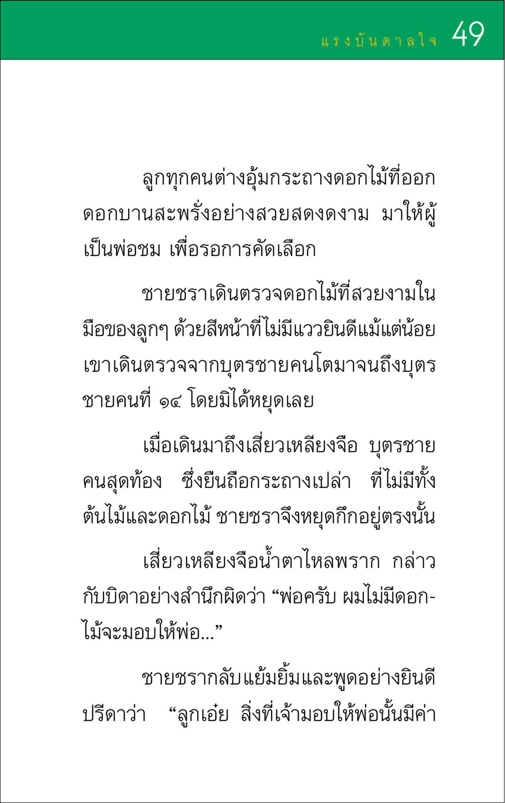 แรงบันดาลใจจากความรักของพ่อ แรงบันดาลใจ ๑ หน้า 49
