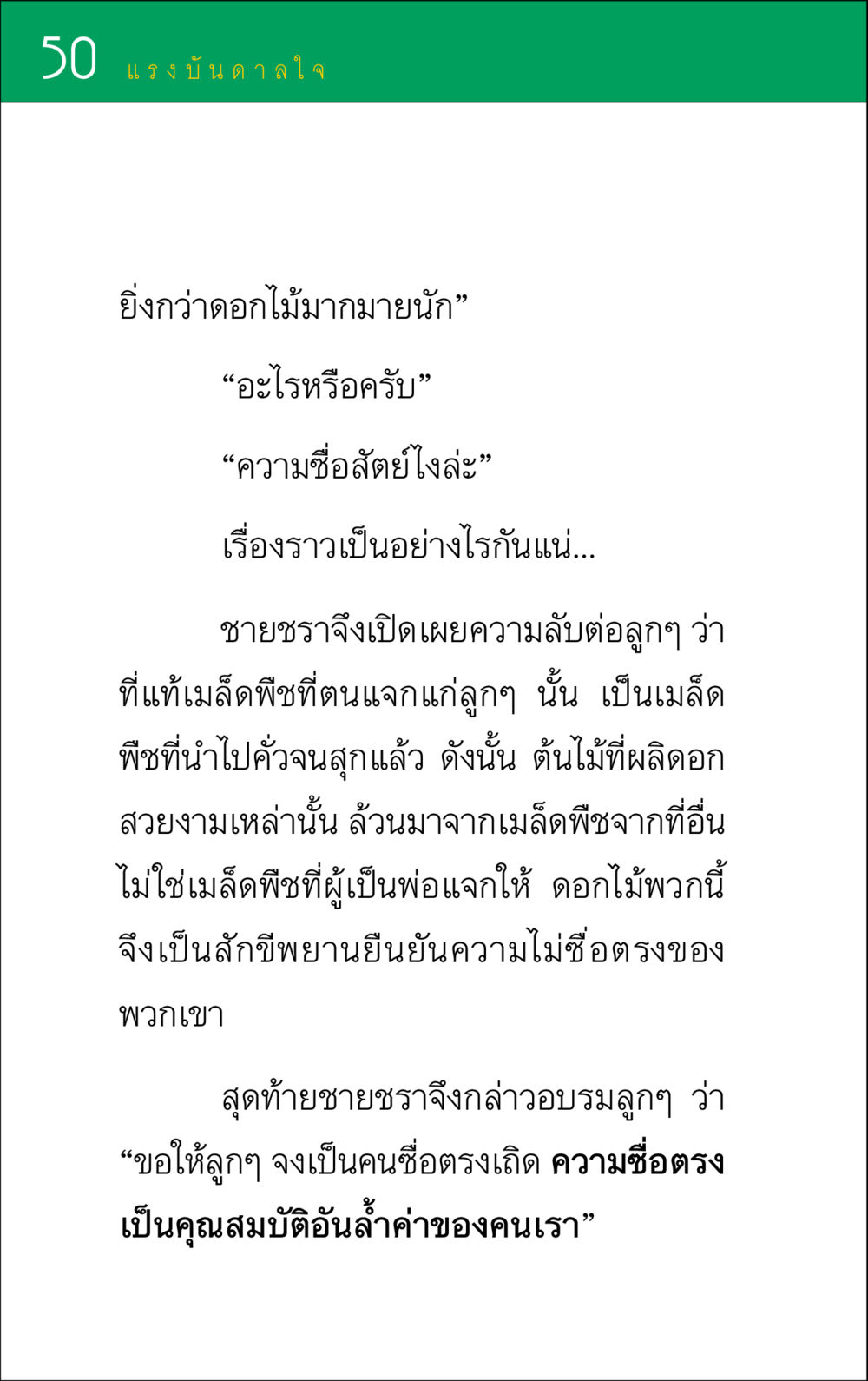 แรงบันดาลใจจากความซื่อสัตย์ แรงบันดาลใจ ๑ หน้า 50