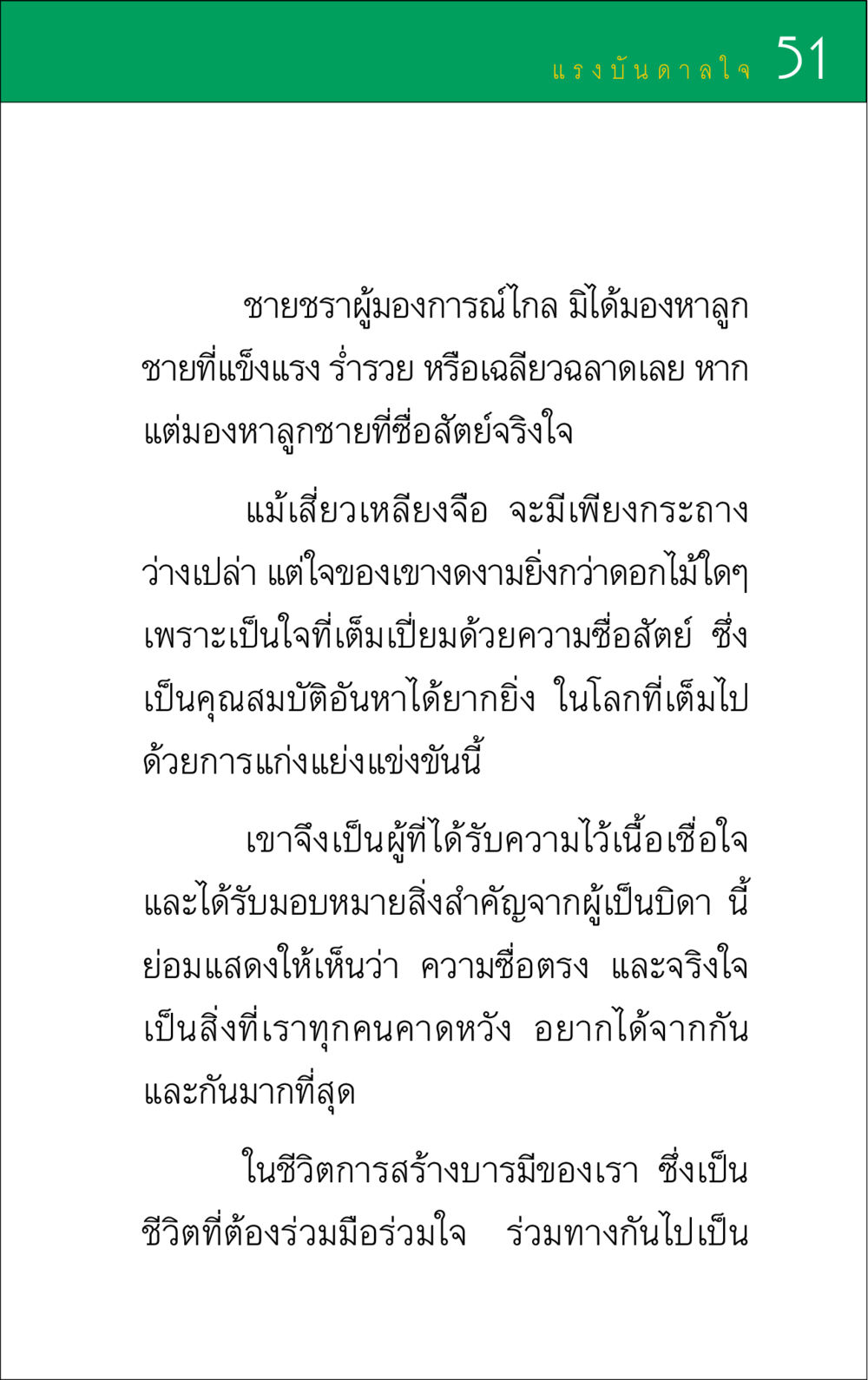 ความซื่อสัตย์และความจริงใจในชีวิต แรงบันดาลใจ ๑ หน้า 51