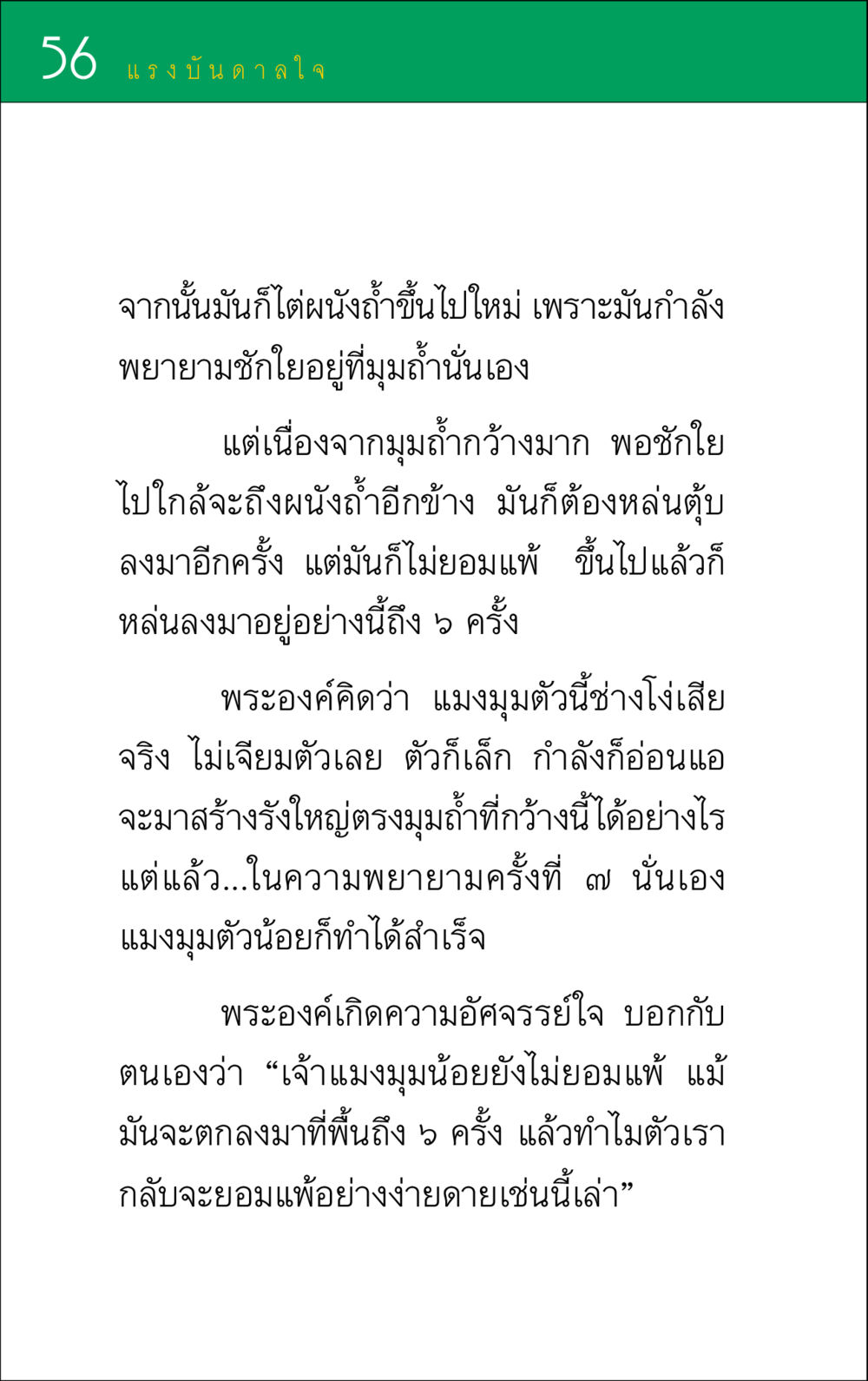 แรงบันดาลใจจากแมงมุม แรงบันดาลใจ ๑ หน้า 56