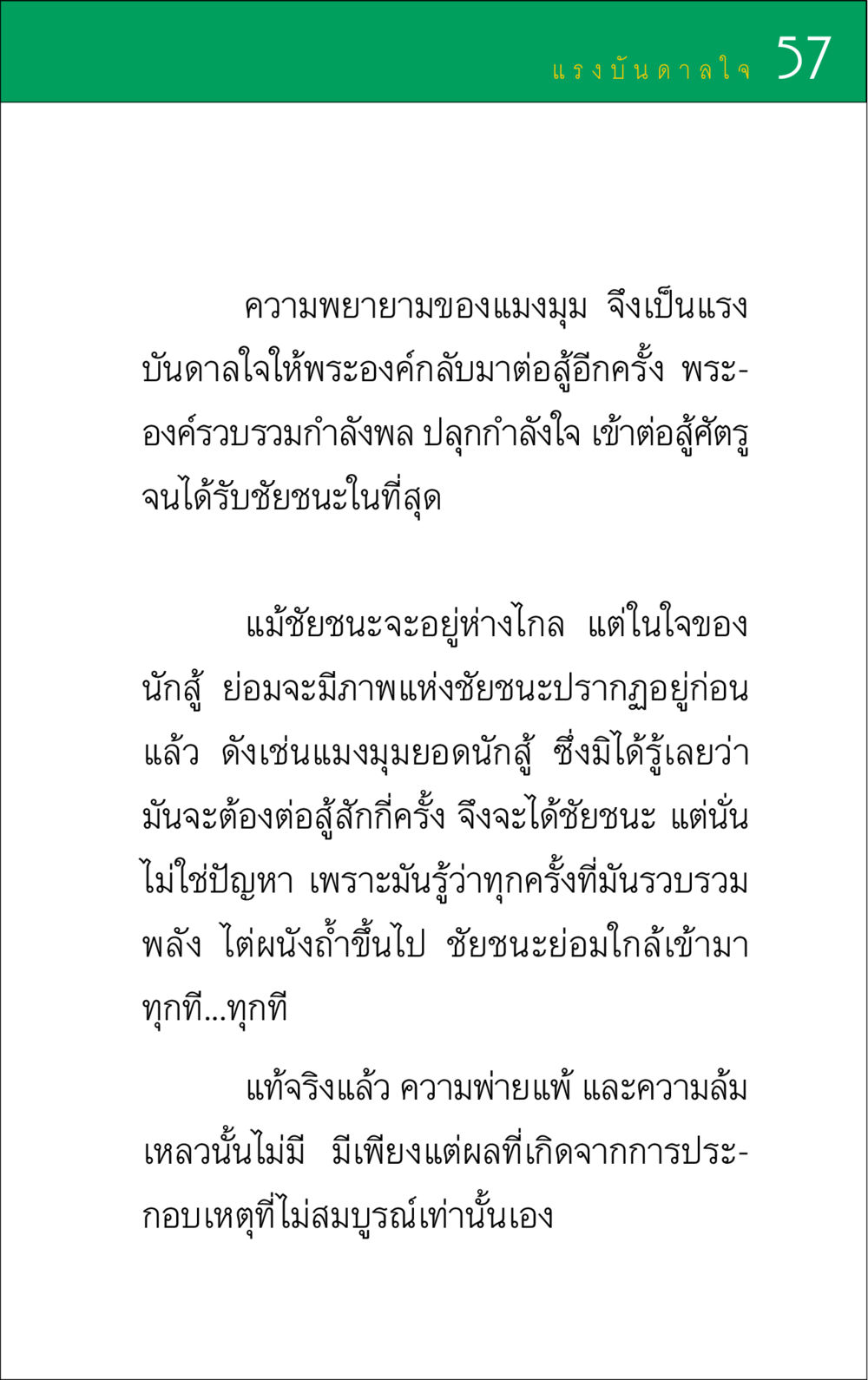 แรงบันดาลใจจากแมงมุม แรงบันดาลใจ ๑ หน้า 57
