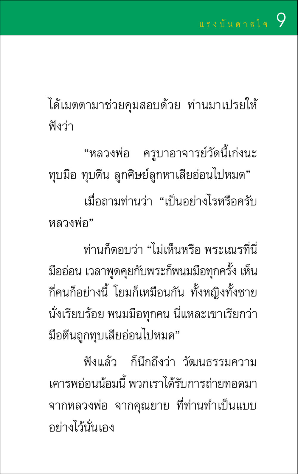 แรงบันดาลใจในการเคารพ แรงบันดาลใจ ๑ หน้า 9