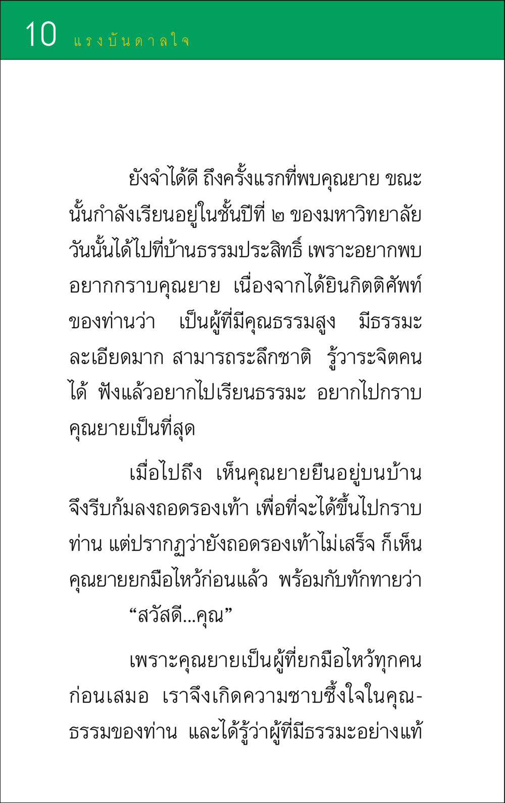 แรงบันดาลใจจากคุณยาย แรงบันดาลใจ ๑ หน้า 10