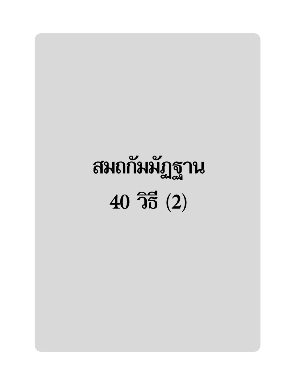 null MD 407 สมาธิ 7  หน้า 2