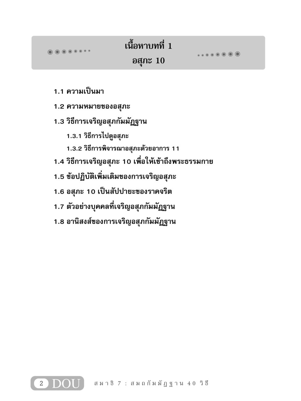 ความเป็นมาและความหมายของอสุภะ MD 407 สมาธิ 7  หน้า 11