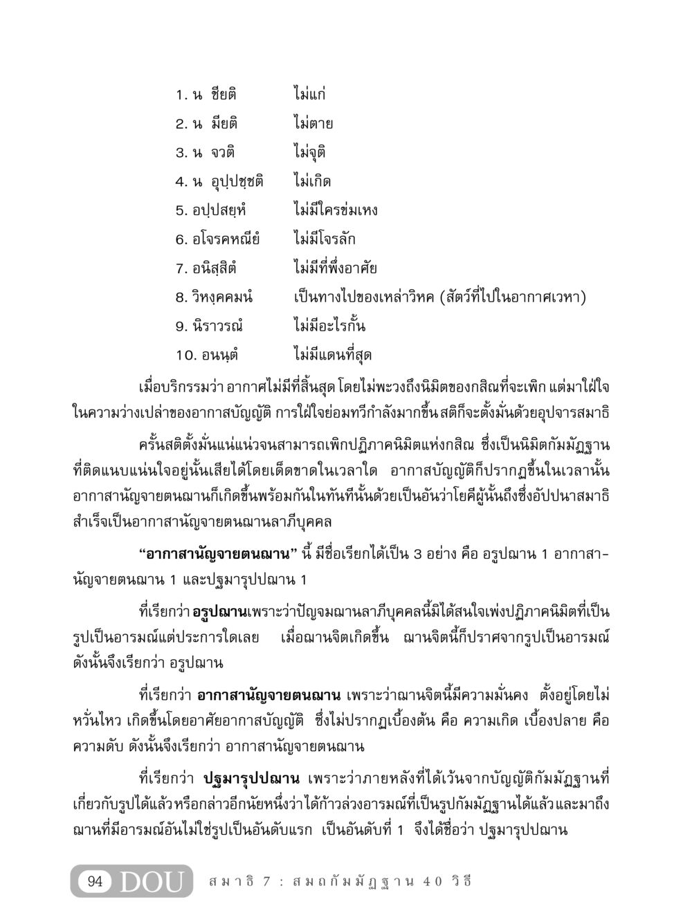 อากาสานัญจายตนฌานและการบรรลุสมาธิ MD 407 สมาธิ 7  หน้า 103