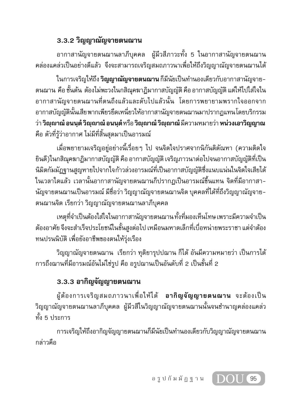 วิญญาณัญจายตนฌานและอากิญจัญญายตนฌาน MD 407 สมาธิ 7  หน้า 104