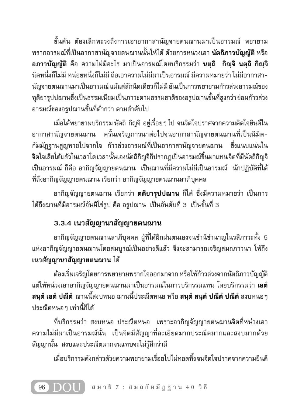 การพัฒนาจิตด้วยอรูปฌาน MD 407 สมาธิ 7  หน้า 105