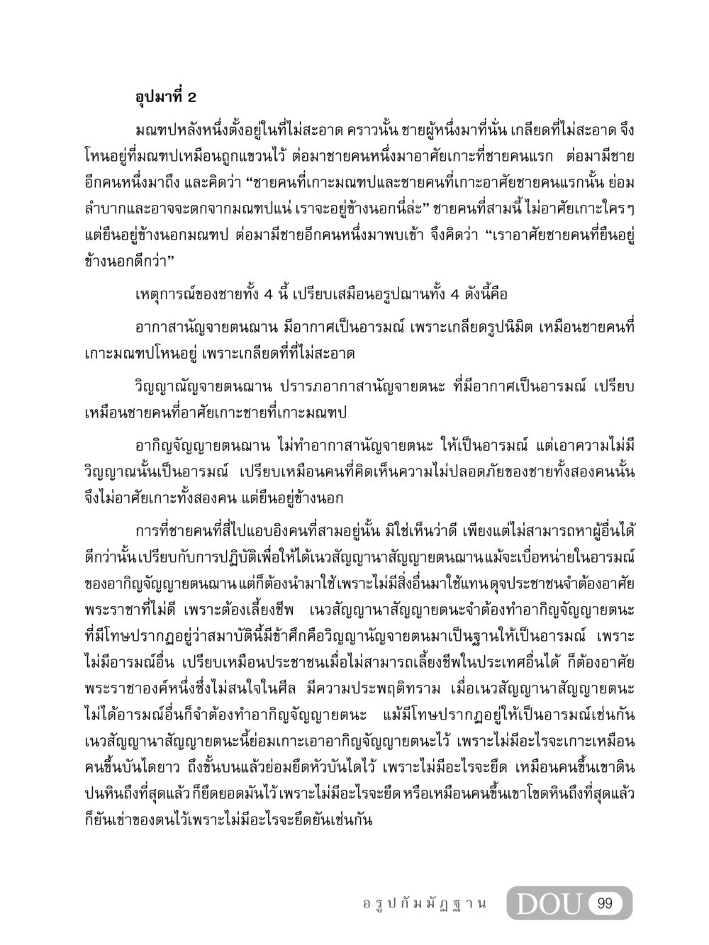 อุปมาที่ 2 MD 407 สมาธิ 7  หน้า 108