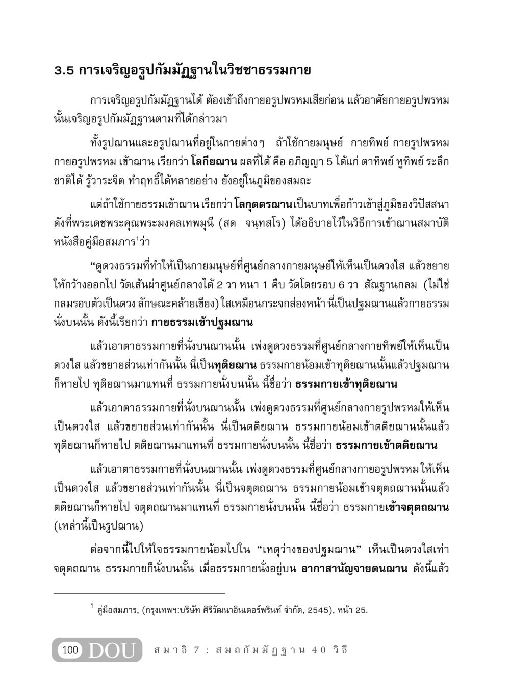 การเจริญอรูปกัมมัฏฐานในวิชชาธรรมกาย MD 407 สมาธิ 7  หน้า 109