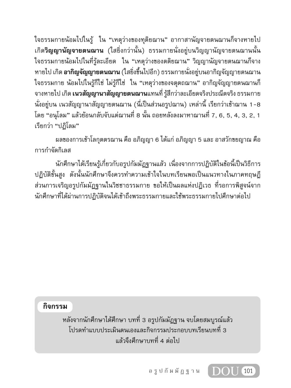 อรูปกัมมัฏฐานและผลของการเข้าฌาน MD 407 สมาธิ 7  หน้า 110