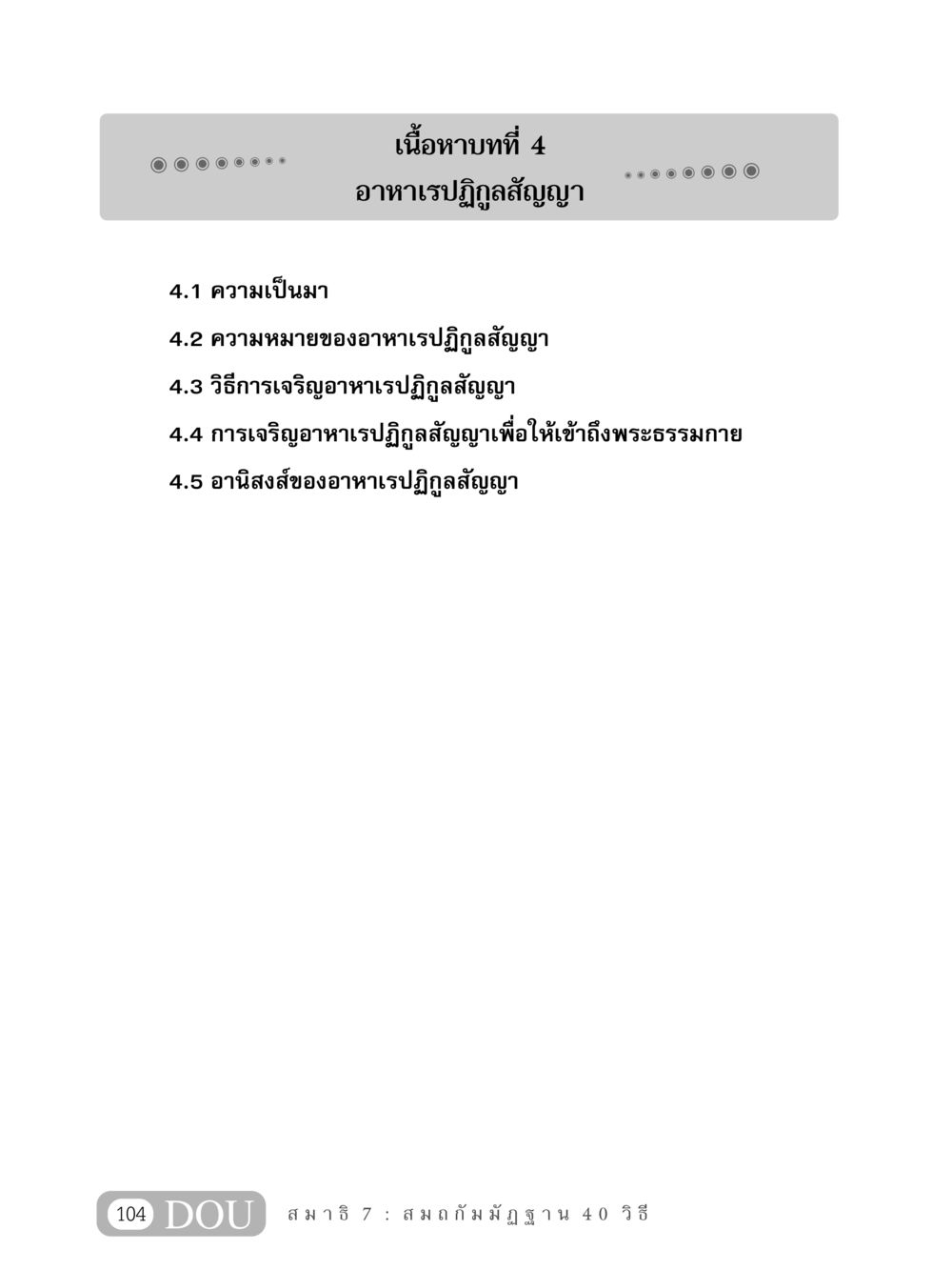 null MD 407 สมาธิ 7  หน้า 113