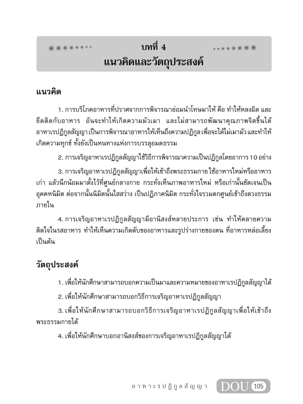 แนวคิดและวัตถุประสงค์ของอาหาเรปฏิกูลสัญญา MD 407 สมาธิ 7  หน้า 114