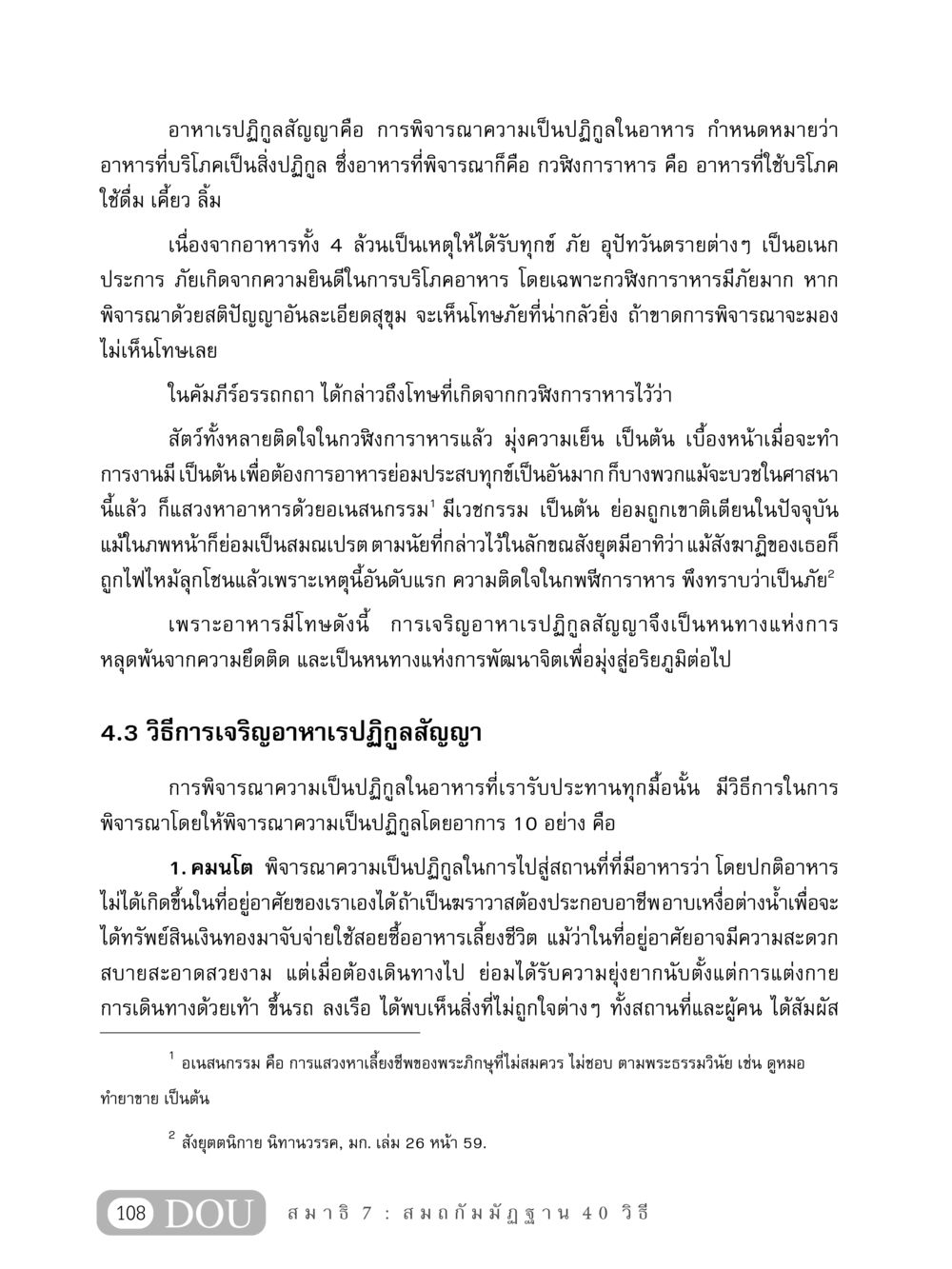 อาหาเรปฏิกูลสัญญาและการพัฒนาจิต MD 407 สมาธิ 7  หน้า 117