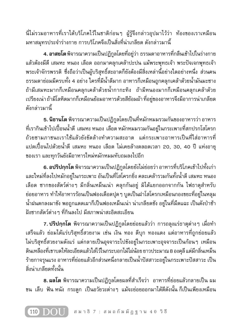 ความเข้าใจเกี่ยวกับความเป็นปฏิกูลของอาหารในร่างกาย MD 407 สมาธิ 7  หน้า 119