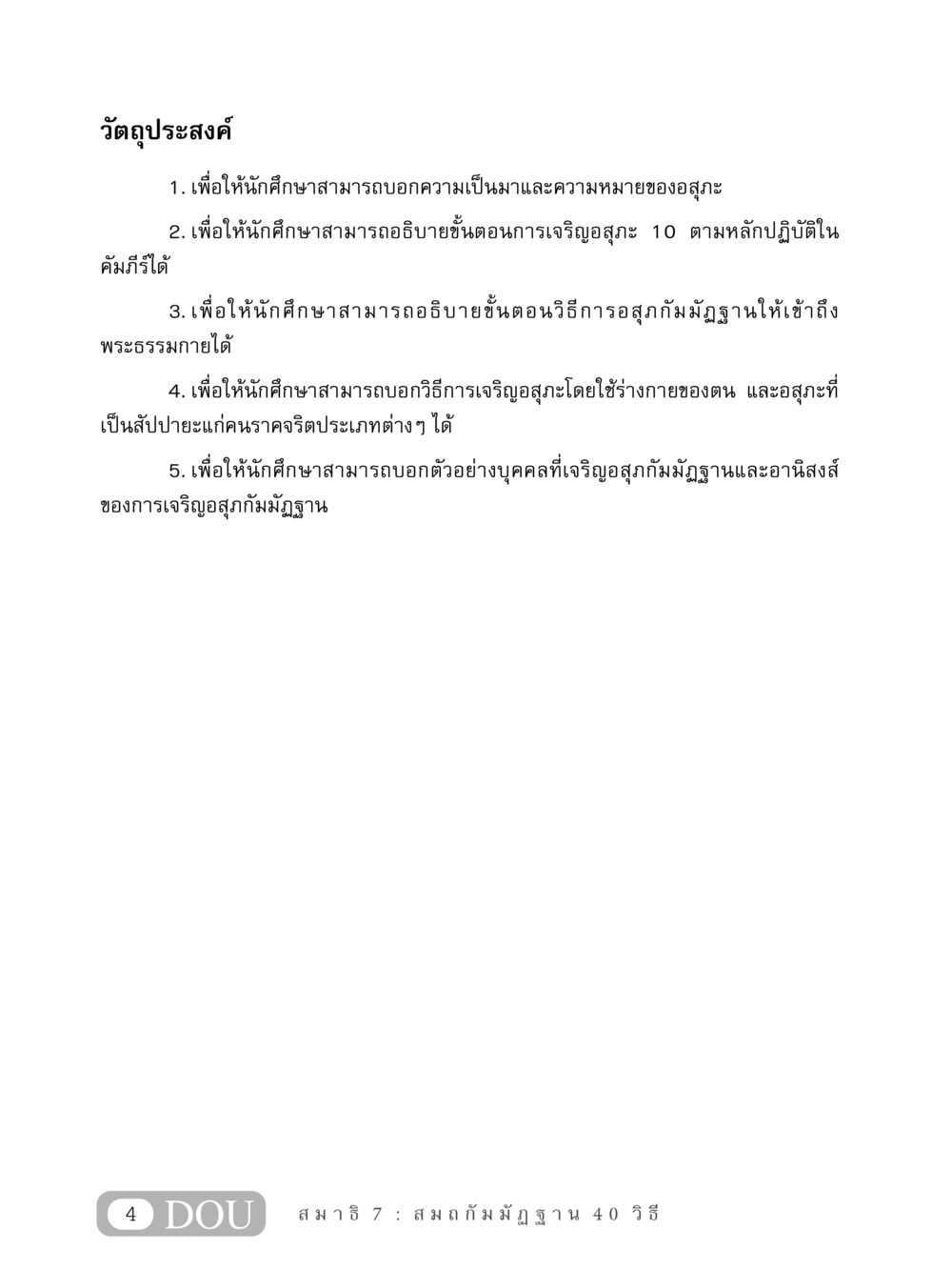 วัตถุประสงค์การศึกษาเกี่ยวกับอสุภะ MD 407 สมาธิ 7  หน้า 13