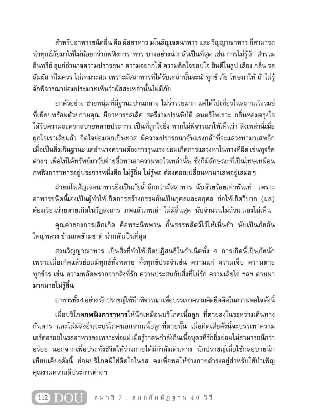 การพิจารณาอาหารเพื่อบรรเทาความยึดติดและทุกข์ MD 407 สมาธิ 7  หน้า 121