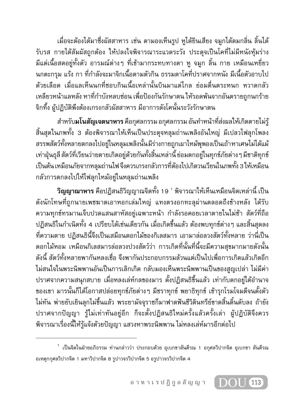 การต้องได้มาซึ่งผัสสาหารและการพิจารณาธรรม MD 407 สมาธิ 7  หน้า 122