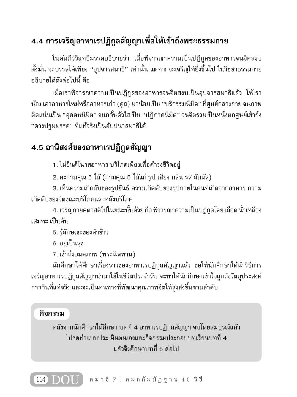 การเจริญอาหาเรปฏิกูลสัญญาเพื่อเข้าถึงพระธรรมกาย MD 407 สมาธิ 7  หน้า 123