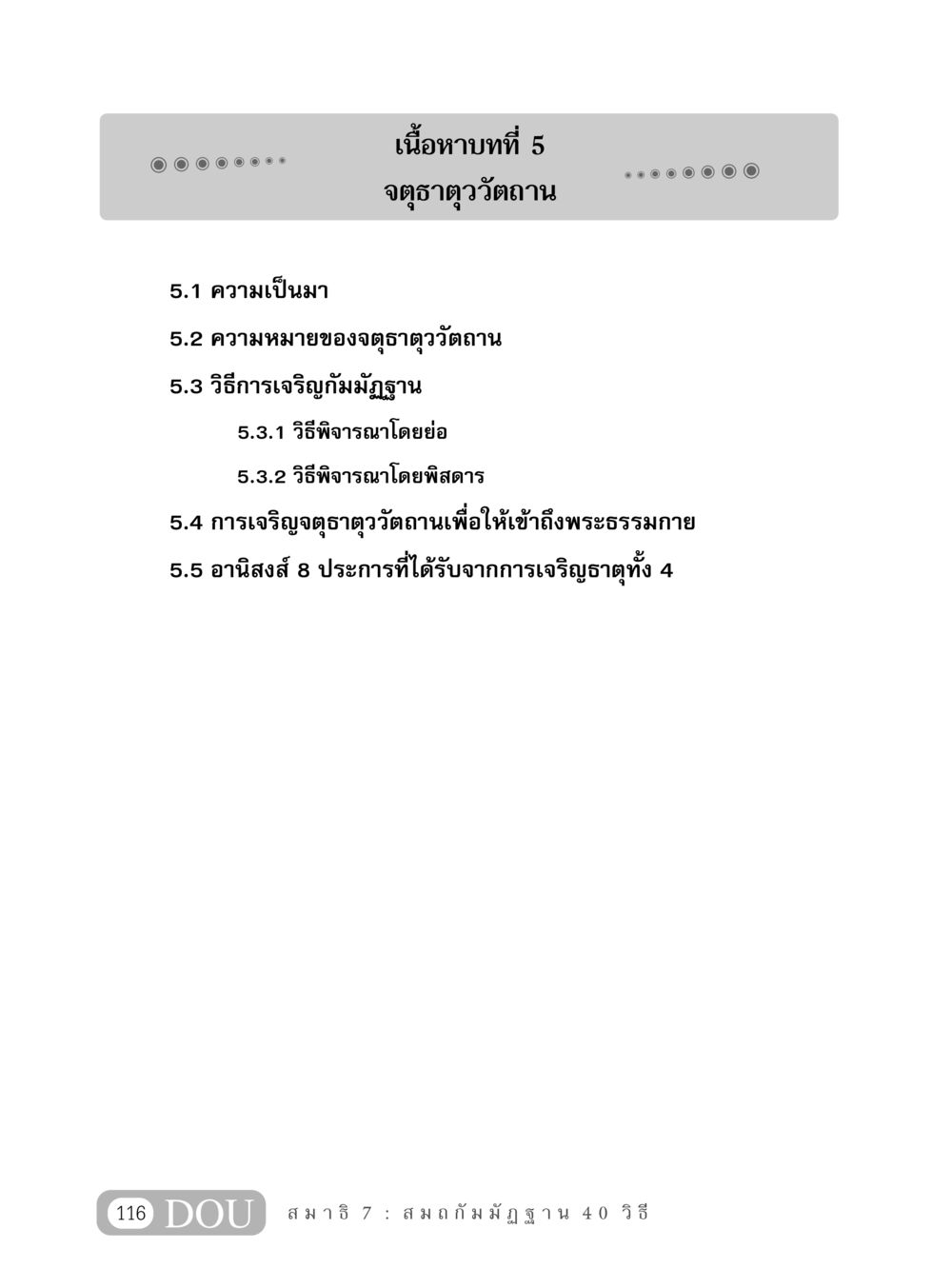 จตุธาตุววัตถาน MD 407 สมาธิ 7  หน้า 125