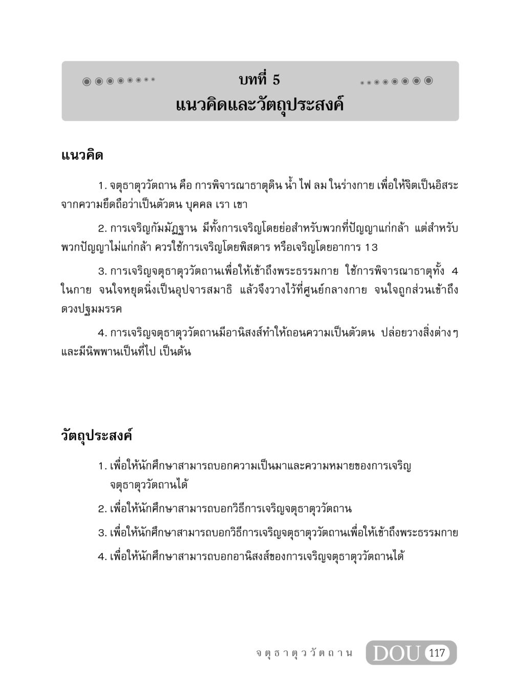 แนวคิดและวัตถุประสงค์ของการเจริญจตุธาตุววัตถาน MD 407 สมาธิ 7  หน้า 126