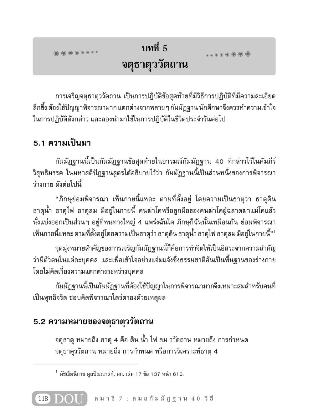 จตุธาตุววัตถาน: การพิจารณาธาตุแห่งร่างกาย MD 407 สมาธิ 7  หน้า 127