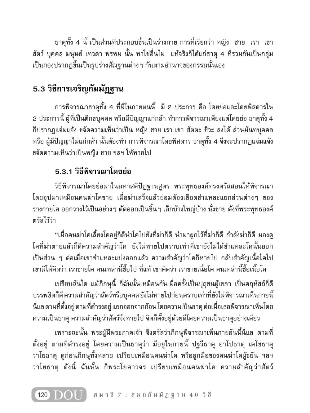 การพิจารณาธาตุทั้ง 4 ในร่างกาย MD 407 สมาธิ 7  หน้า 129