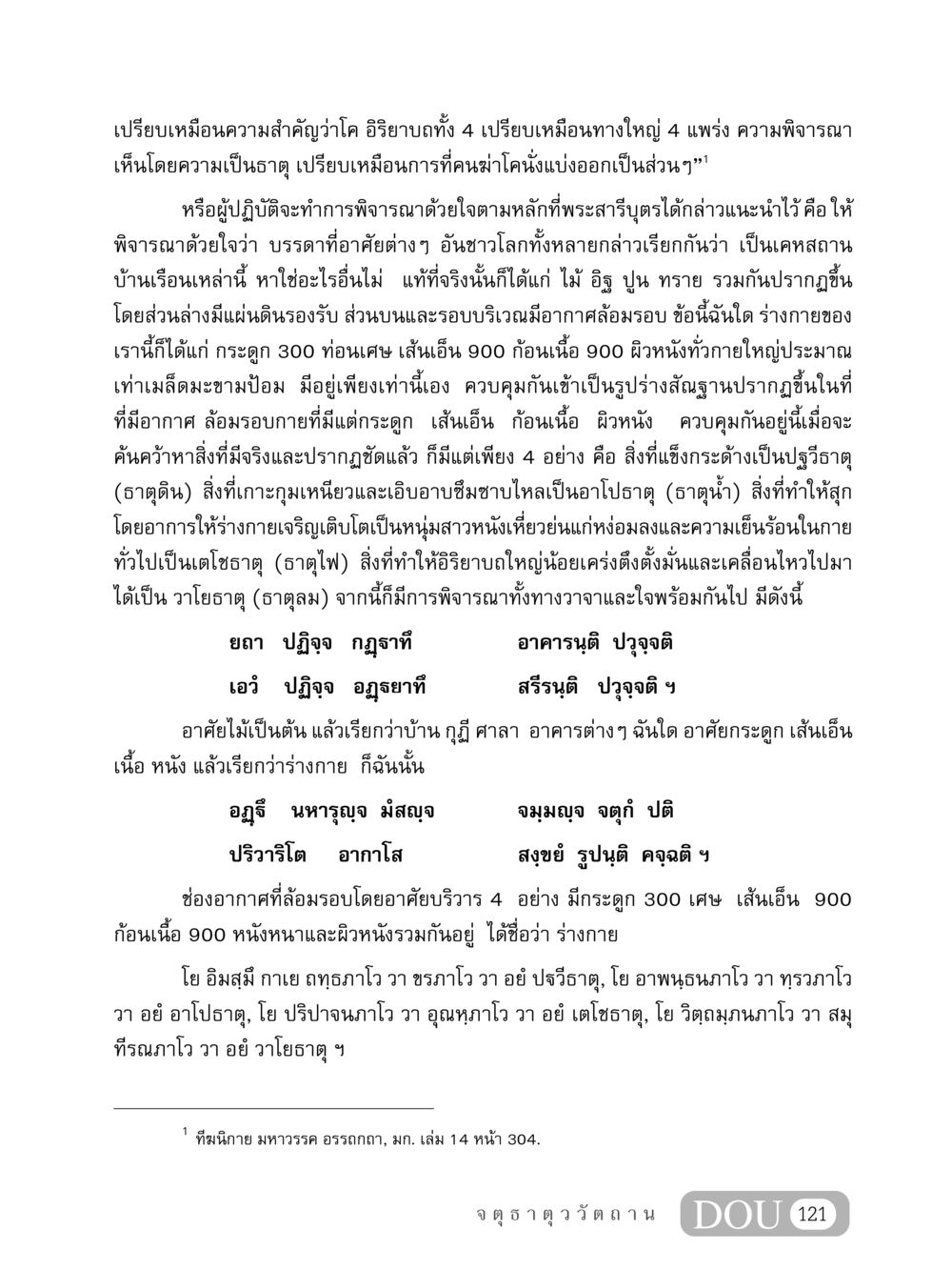 การพิจารณาธาตุในร่างกายและการอาศัย MD 407 สมาธิ 7  หน้า 130