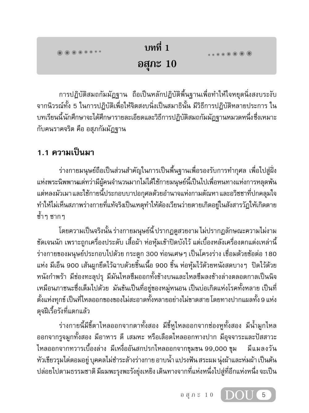 การปฏิบัติสมถกัมมัฏฐานและอสุภกัมมัฏฐาน MD 407 สมาธิ 7  หน้า 14
