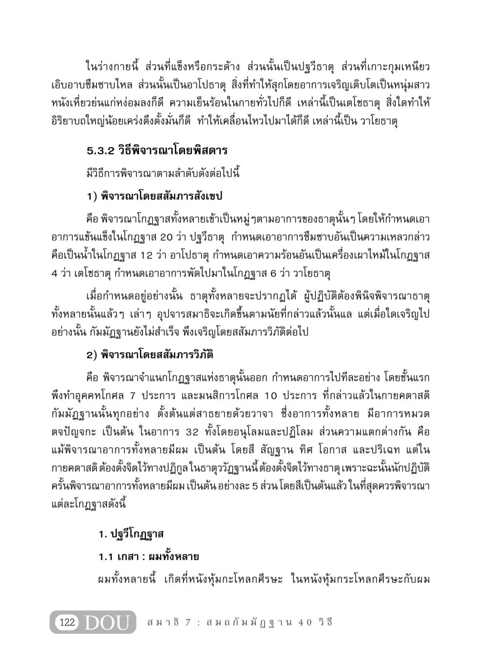 การวิเคราะห์ธาตุในร่างกาย MD 407 สมาธิ 7  หน้า 131