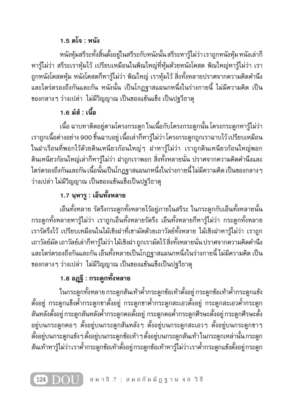 ความเข้าใจในร่างกายมนุษย์ MD 407 สมาธิ 7  หน้า 133