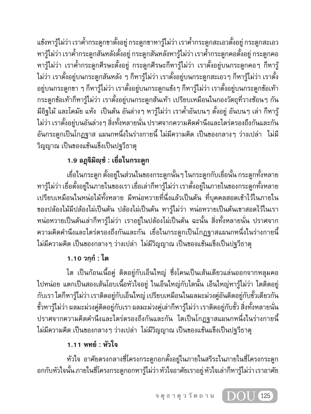 ความรู้เกี่ยวกับกระดูกและอวัยวะในร่างกาย MD 407 สมาธิ 7  หน้า 134