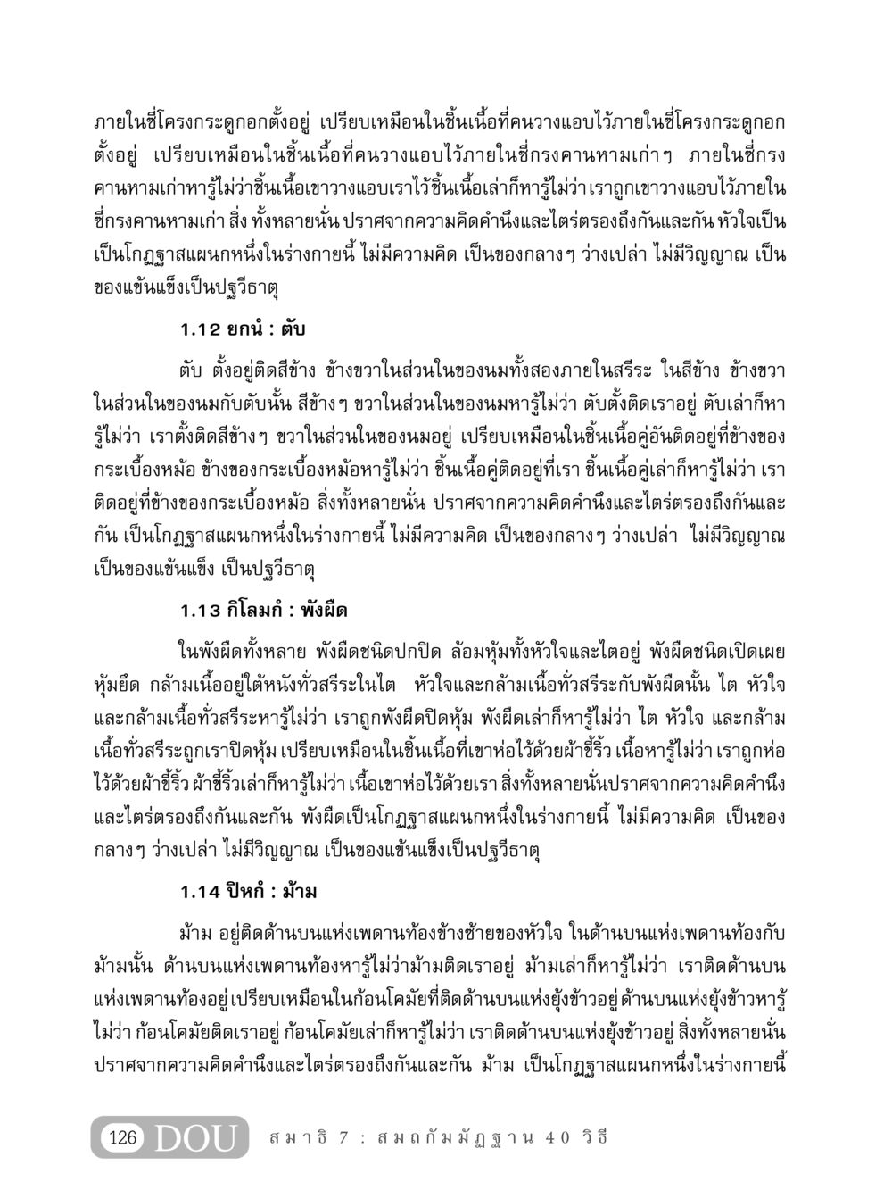 การศึกษาวิเคราะห์อวัยวะภายในร่างกาย MD 407 สมาธิ 7  หน้า 135
