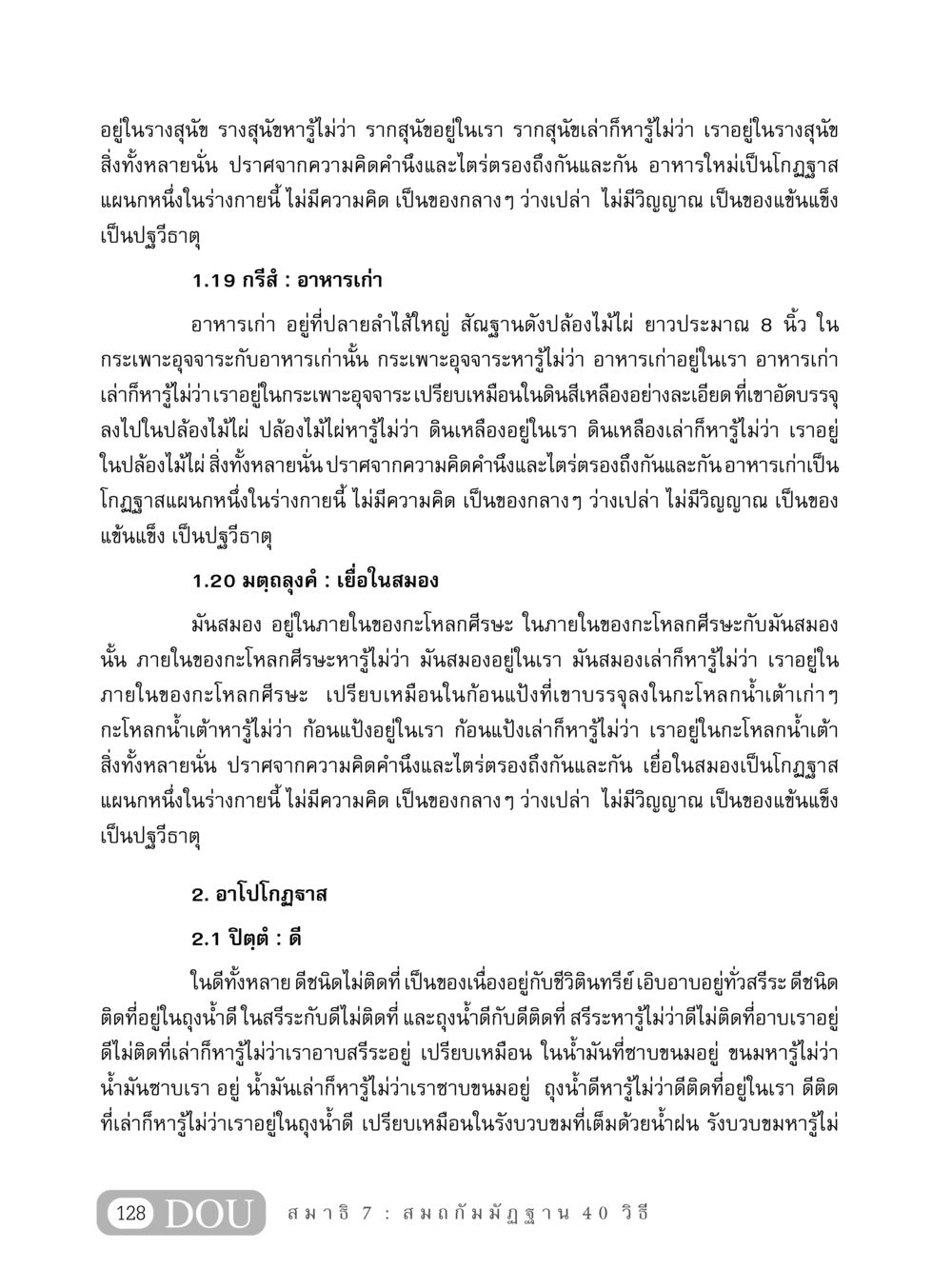 การสำรวจความสัมพันธ์ระหว่างร่างกายและสติ MD 407 สมาธิ 7  หน้า 137