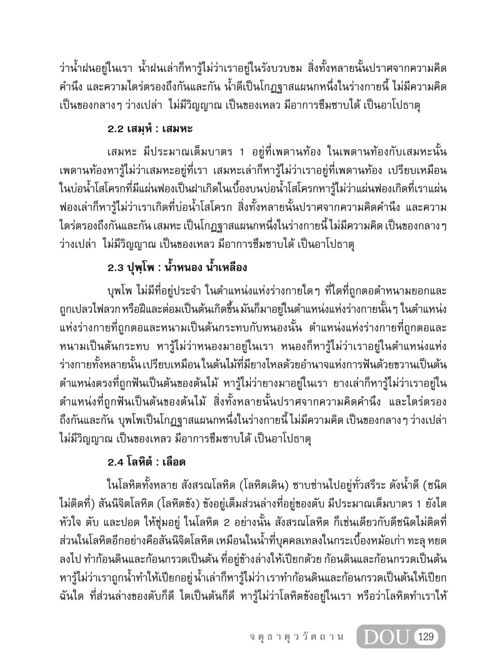 การพูดถึงธาตุในร่างกาย: น้ำฝน เสมหะ น้ำหนอง และเลือด MD 407 สมาธิ 7  หน้า 138