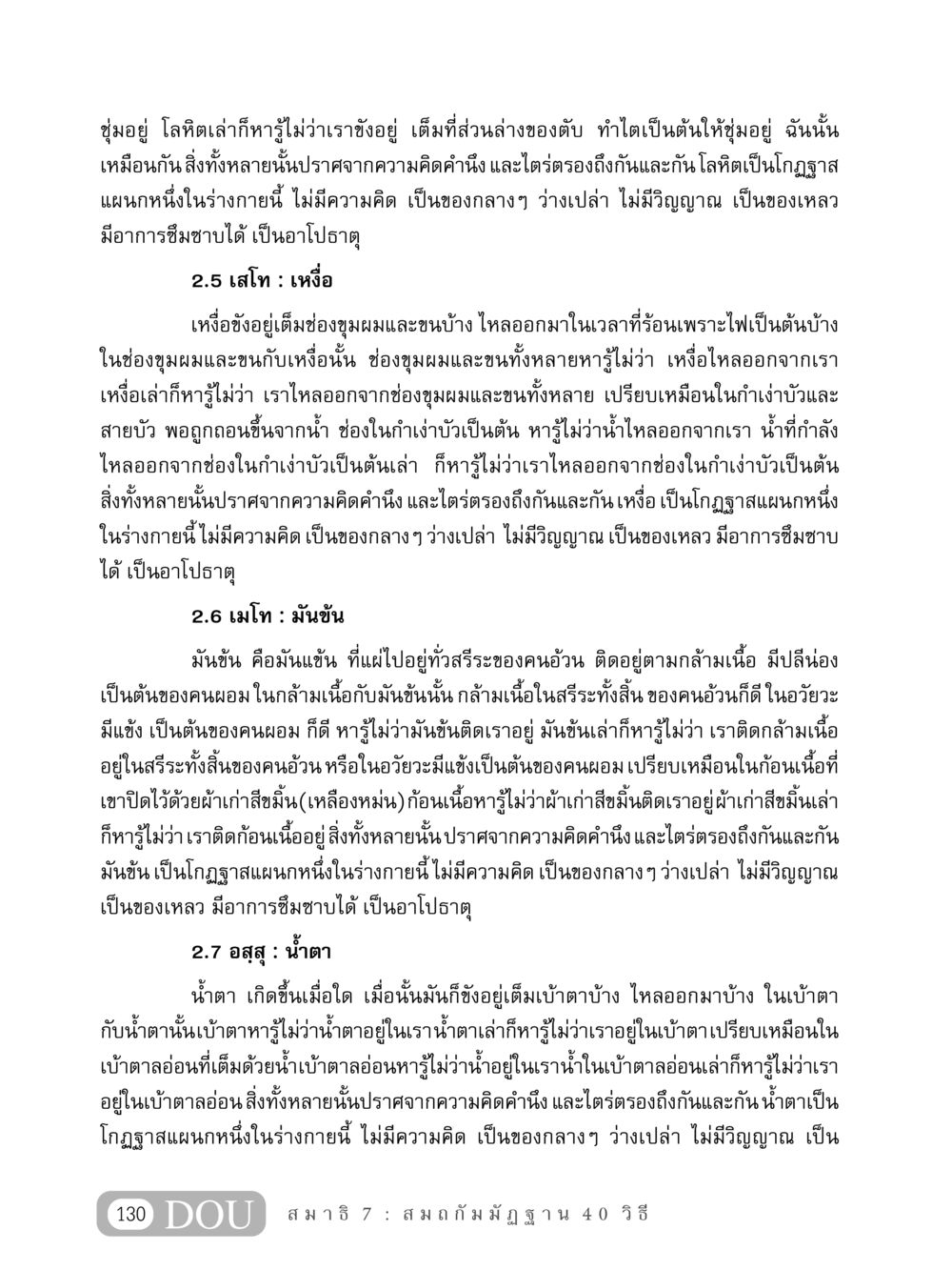 ความเข้าใจเกี่ยวกับของเหลวในร่างกาย MD 407 สมาธิ 7  หน้า 139